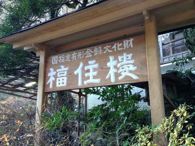 Fukuzumiro Hotel Hakone Exterior foto