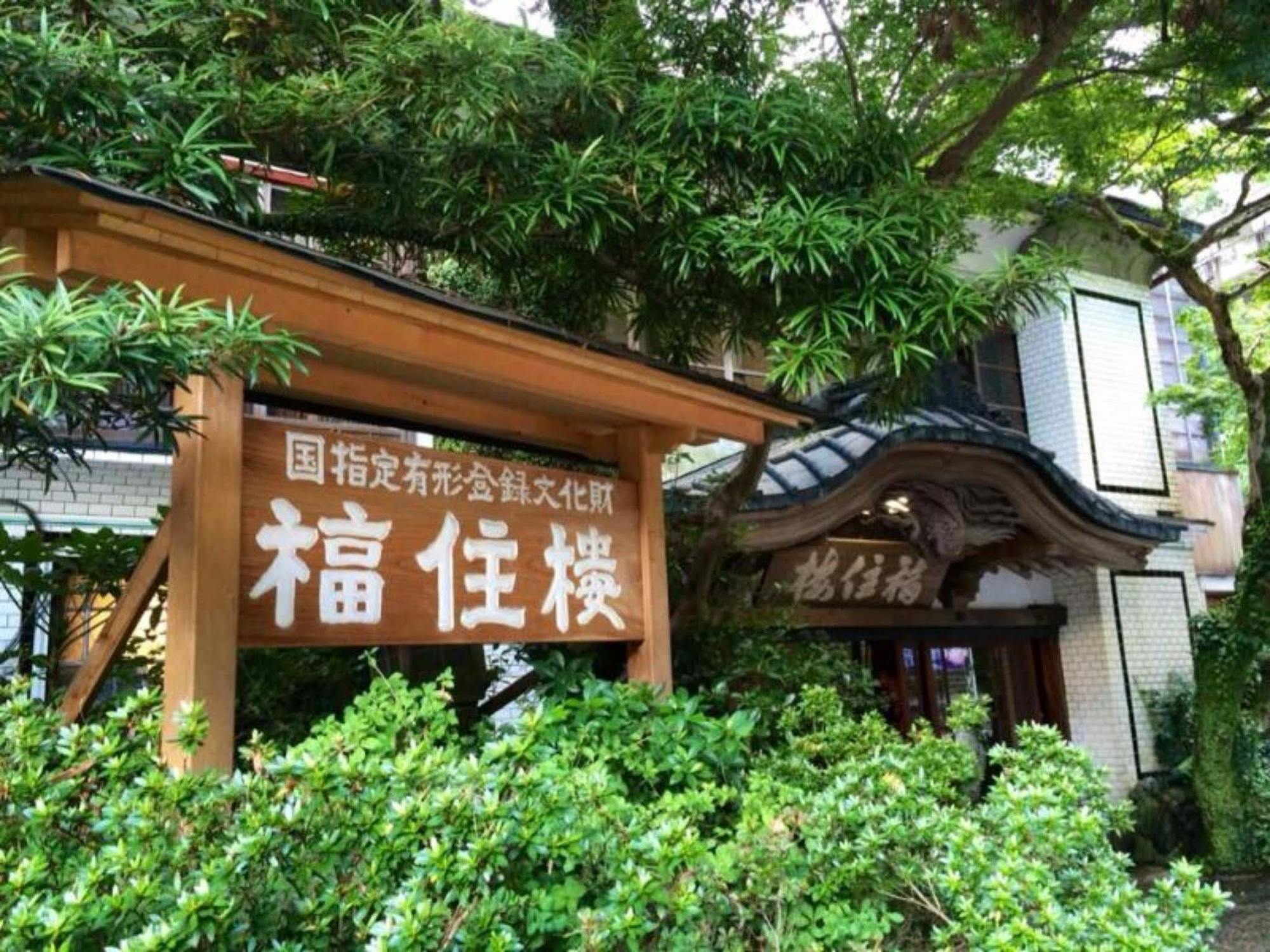 Fukuzumiro Hotel Hakone Exterior foto